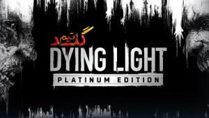 آموزش آنلاین بازی کردن Dying Light : Platinum Edition