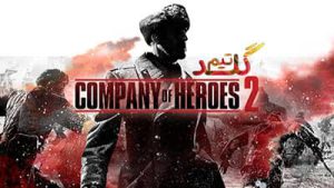 آموزش آنلاین بازی کردن Company of Heroes 2