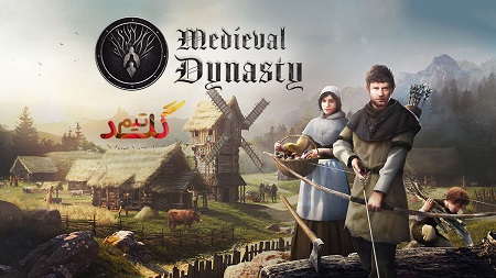 آموزش آنلاین بازی کردن Medieval Dynasty
