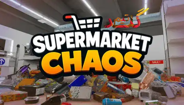 دانلود بازی Supermarket Chaos برای کامپیوتر | کرک آنلاین