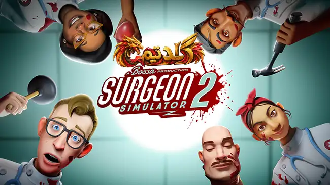 دانلود بازی Surgeon Simulator 2 برای کامپیوتر | کرک آنلاین