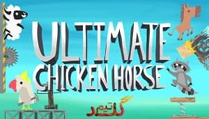 آموزش آنلاین بازی کردن Ultimate Chicken Horse