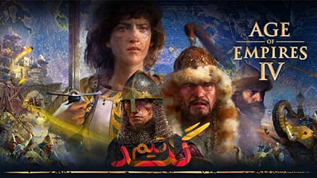 آموزش آنلاین بازی کردن Age of Empires IV