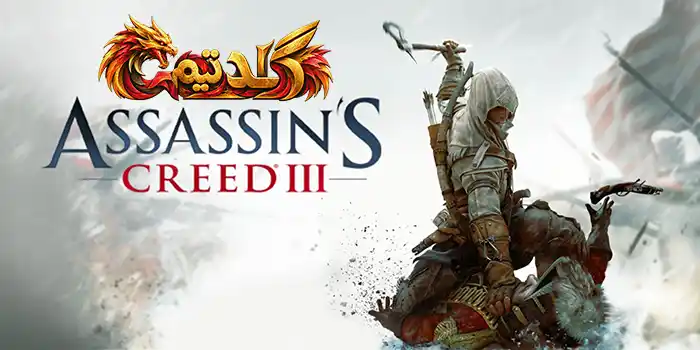 دانلود بازی Assassins Creed III برای کامپیوتر | کرک آنلاین
