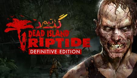 آموزش آنلاین بازی کردن Dead Island Riptide