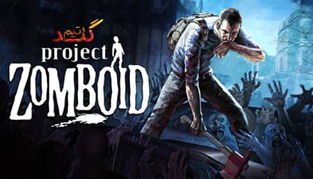 آموزش آنلاین بازی کردن Project Zomboid