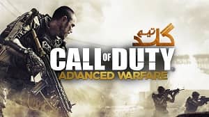 آموزش آنلاین بازی کردن Call of Duty Advanced Warfare