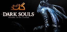 اموزش انلاین بازی کردن Dark Souls Prepare to Die