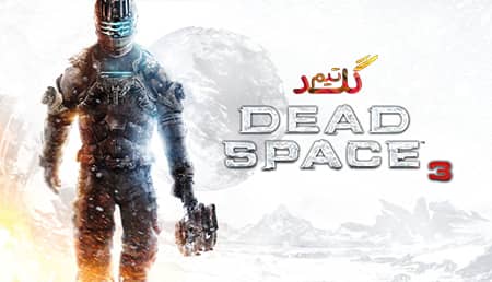 آموزش آنلاین بازی کردن Dead Space 3