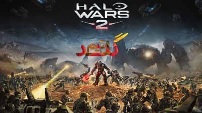 آموزش آنلاین بازی کردن Halo Wars 2
