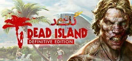 آموزش آنلاین بازی کردن Dead Island Definitive Edition
