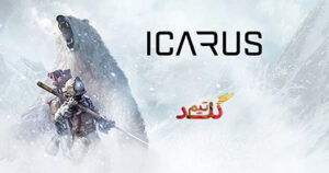 آموزش آنلاین بازی کردن ICARUS