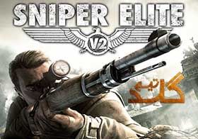 اموزش انلاین بازی کردن Sniper Elite V2
