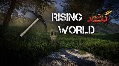 آموزش آنلاین بازی کردن Rising World