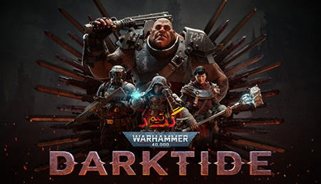 آموزش آنلاین بازی کردن Warhammer 40.000: Darktide