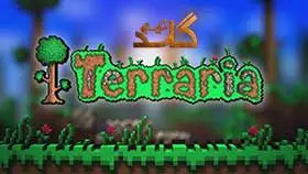 آموزش آنلاین بازی کردن Terraria
