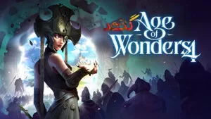 آموزش آنلاین بازی کردن Age of Wonders 4