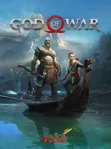 دانلود بازی God of War برای کامپیوتر نسخه فشرده FitGirl و DODI