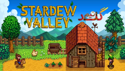 آموزش آنلاین بازی کردن Stardew Valley