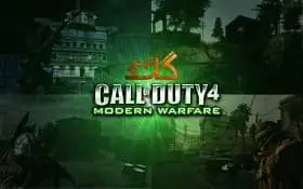 اموزش انلاین بازی کردن Call Of Duty 4