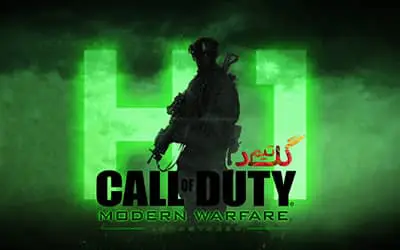 آموزش آنلاین بازی کردن Call of Duty Modern Warfare Remastered