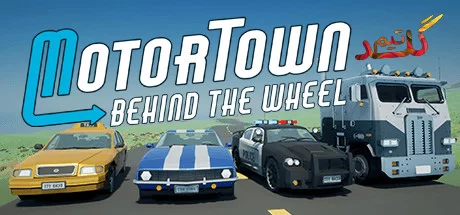آموزش آنلاین بازی کردن Motor Town: Behind The Wheel