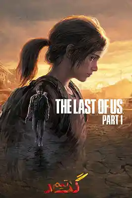 دانلود بازی The Last of Us Part I برای کامپیوتر